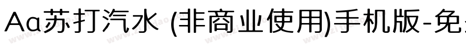 Aa苏打汽水 (非商业使用)手机版字体转换